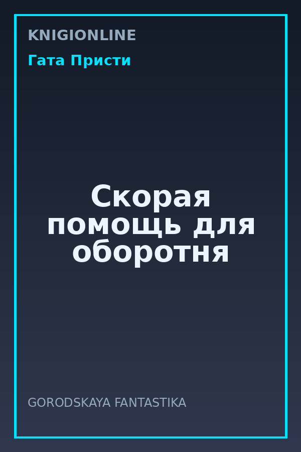 Обложка книги Скорая помощь для оборотня