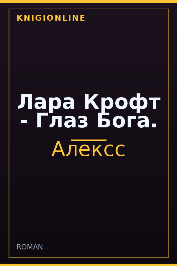 Обложка Лара Крофт - Глаз Бога.
