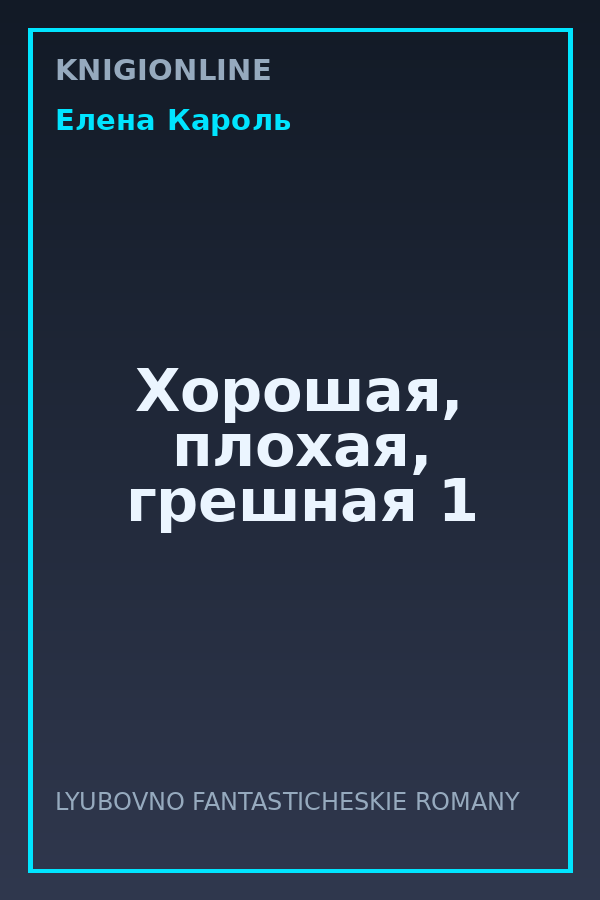 Обложка книги Хорошая, плохая, грешная 1