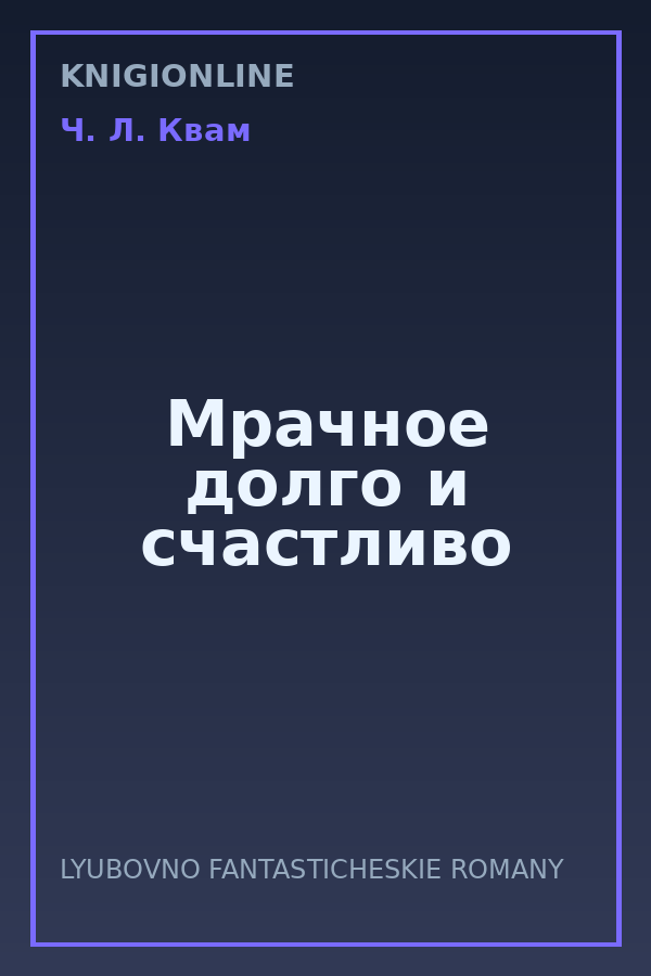 Обложка книги Мрачное долго и счастливо