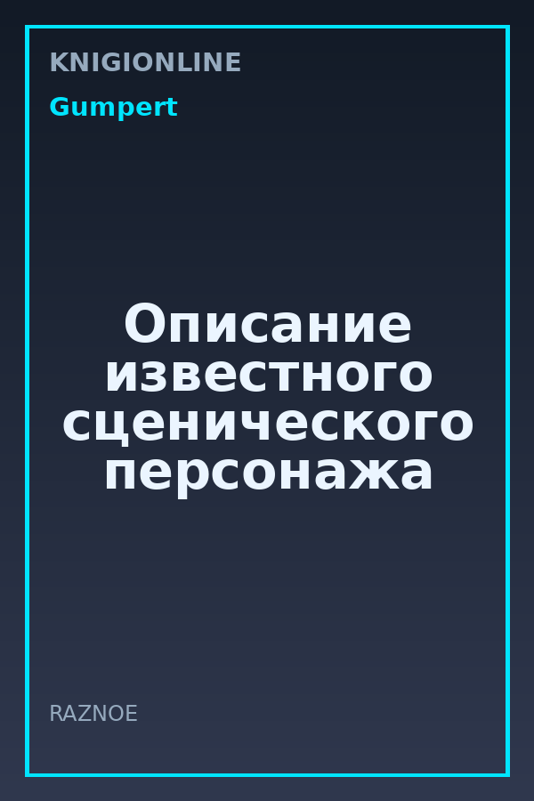 Обложка книги Описание известного сценического персонажа