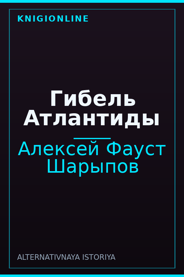 Обложка книги Гибель Атлантиды