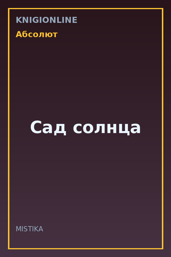 Обложка книги Сад солнца