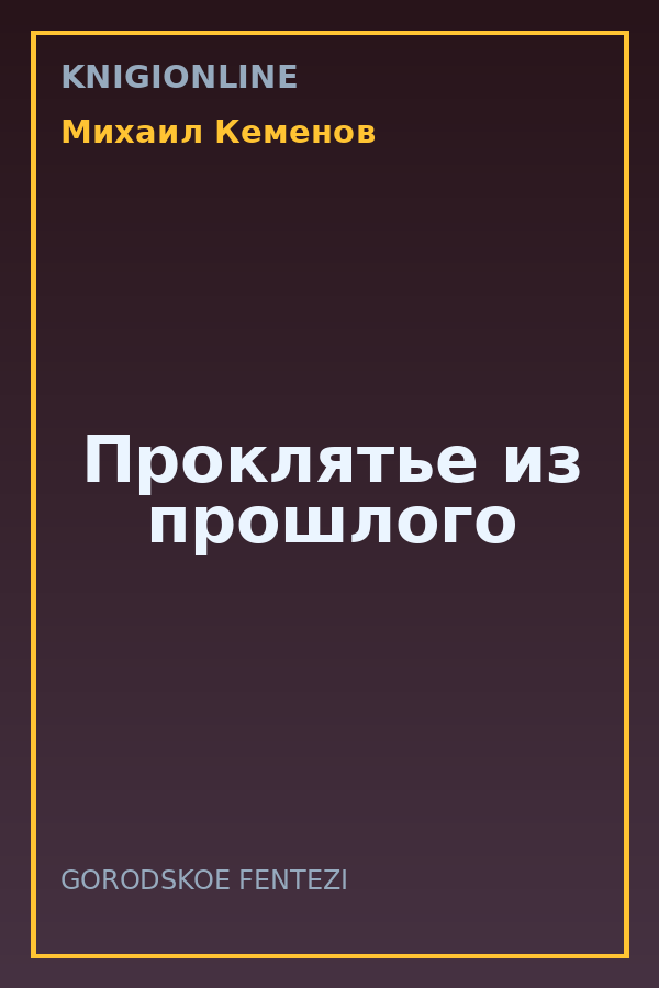 Обложка книги Проклятье из прошлого