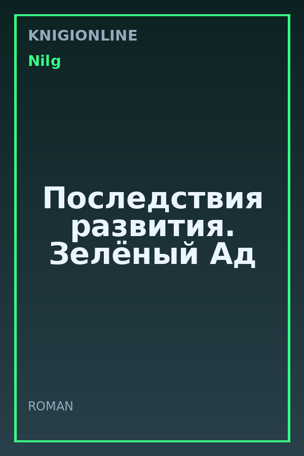 Обложка книги Последствия развития. Зелёный Ад