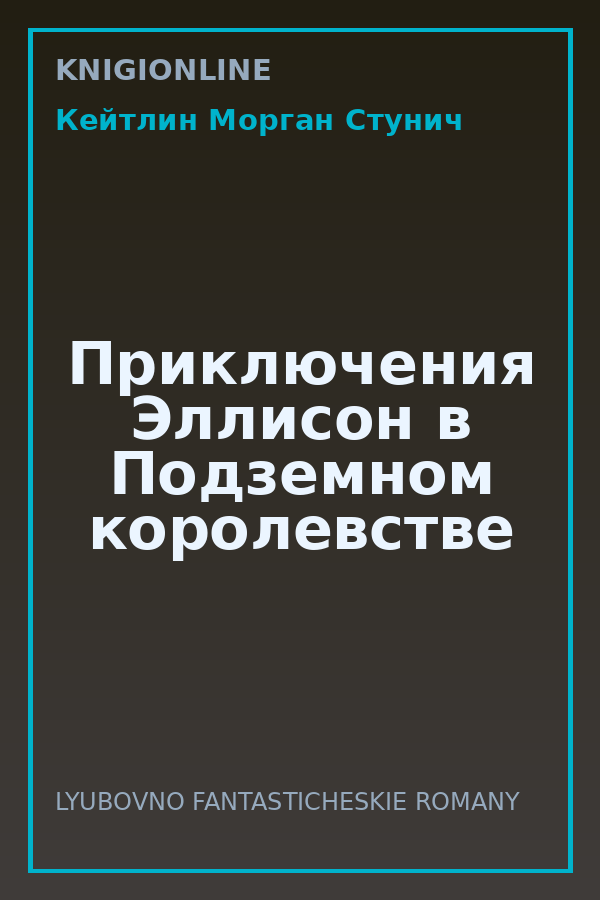 Обложка книги Приключения Эллисон в Подземном королевстве