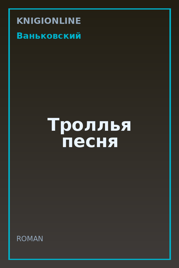 Обложка книги Троллья песня