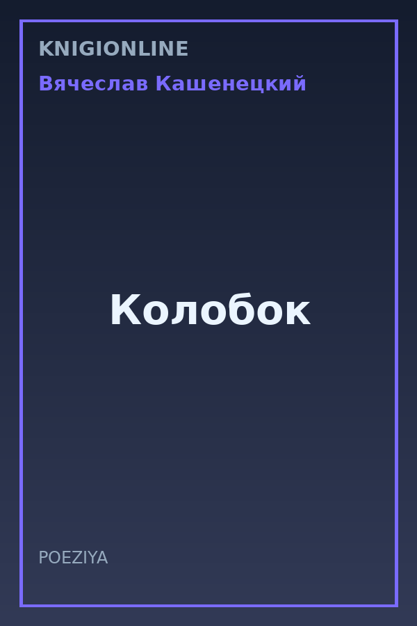 Обложка книги Колобок