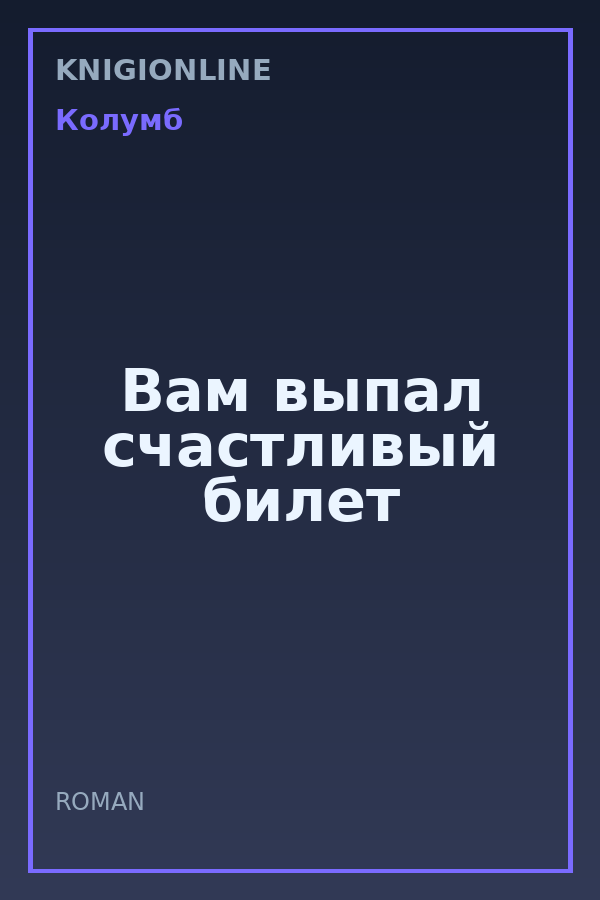 Обложка книги Вам выпал счастливый билет