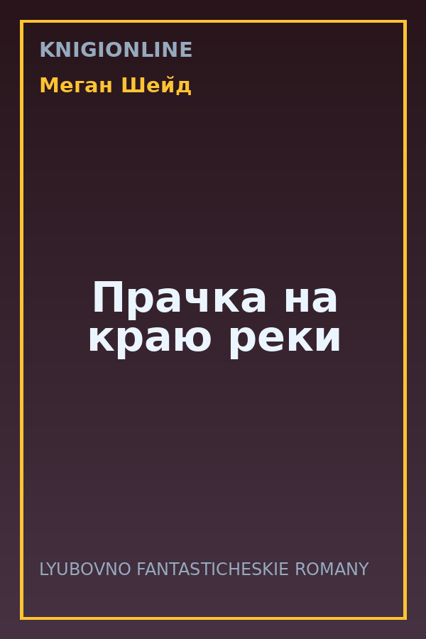 Обложка книги Прачка на краю реки