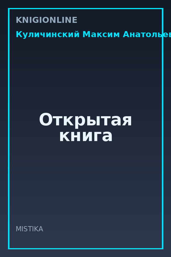 Обложка книги Открытая книга