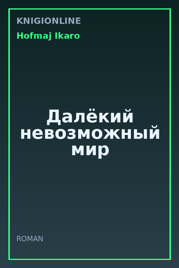 Обложка книги Далёкий невозможный мир
