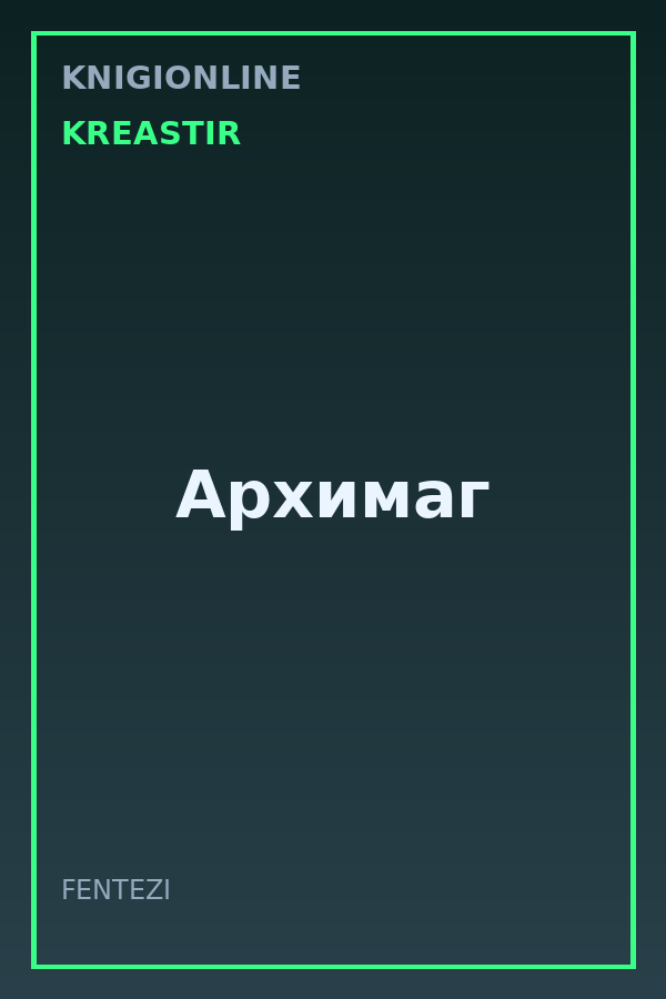 Обложка книги Архимаг