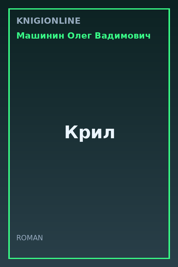 Обложка книги Крил