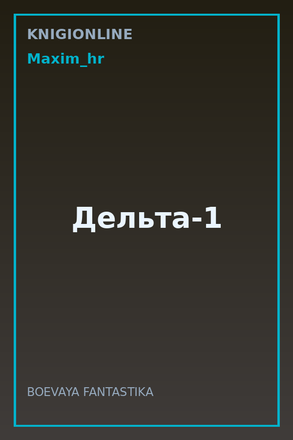 Обложка книги Дельта-1