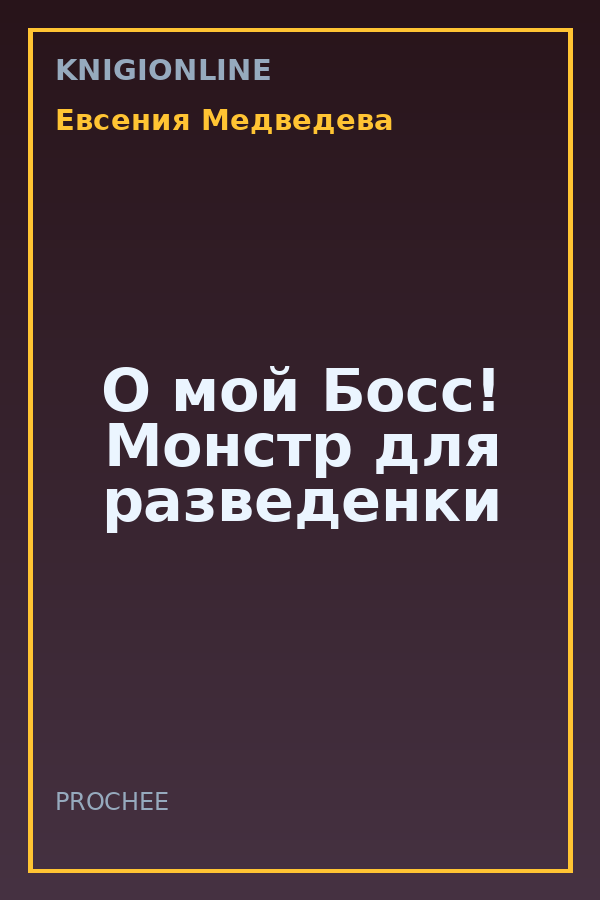 Обложка книги О мой Босс! Монстр для разведенки