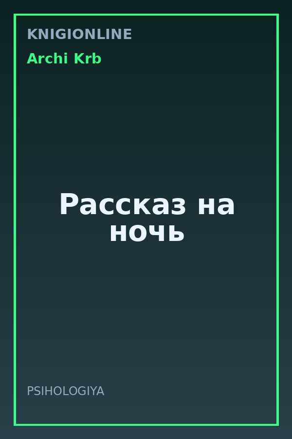 Обложка книги Рассказ на ночь