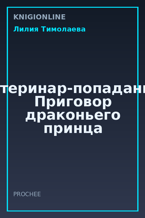 Обложка книги Ветеринар-попаданка. Приговор драконьего принца