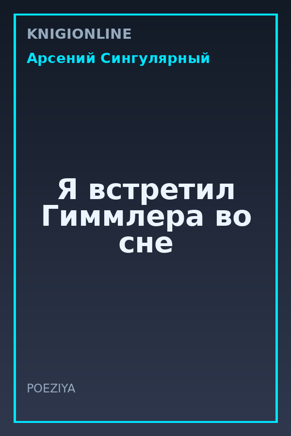Обложка книги Я встретил Гиммлера во сне