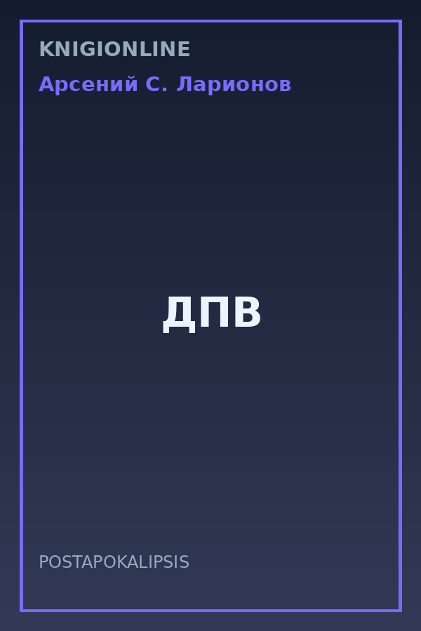 Обложка книги ДПВ