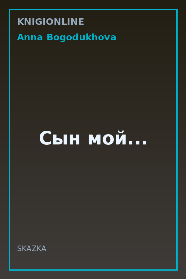 Обложка книги Сын мой...
