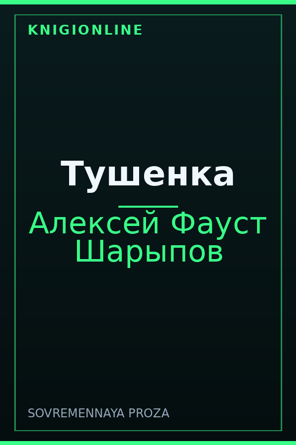 Обложка книги Тушенка
