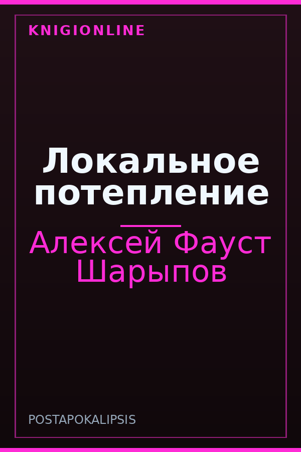 Обложка книги Локальное потепление
