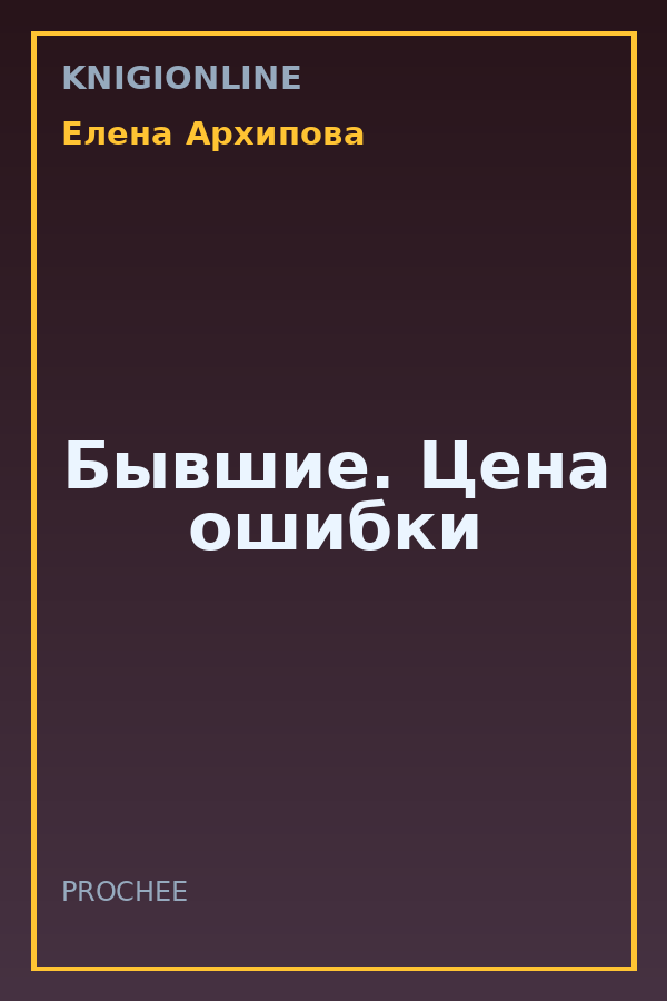 Обложка книги Бывшие. Цена ошибки