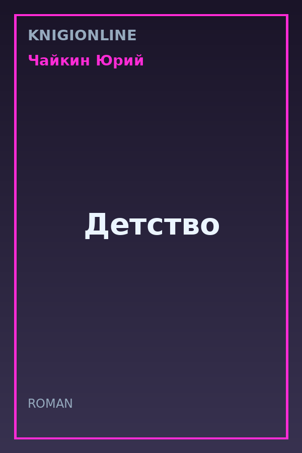 Обложка книги Детство