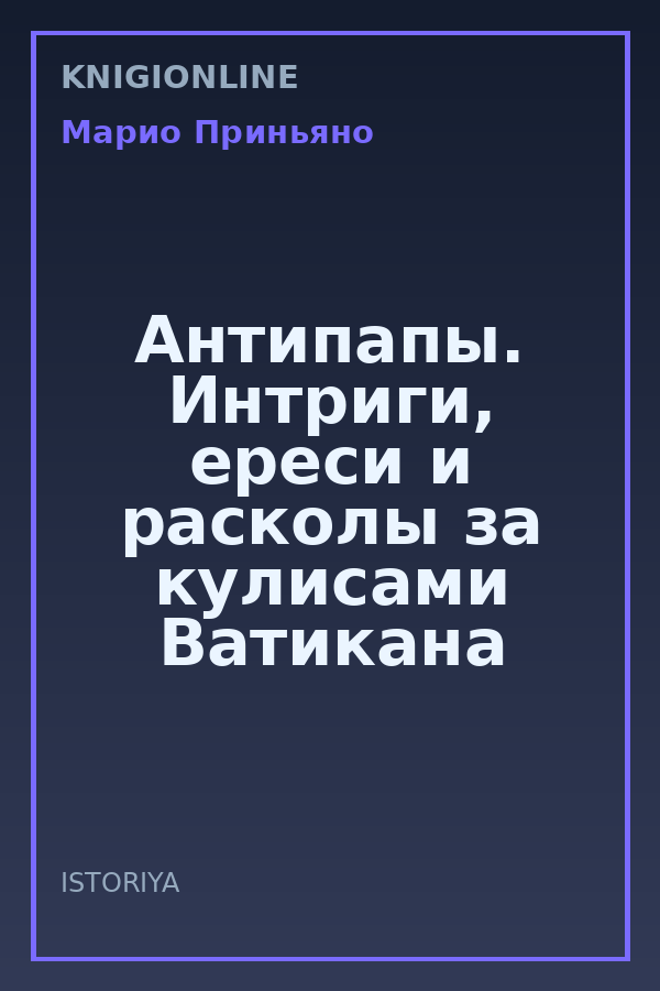 Обложка книги Антипапы. Интриги, ереси и расколы за кулисами Ватикана