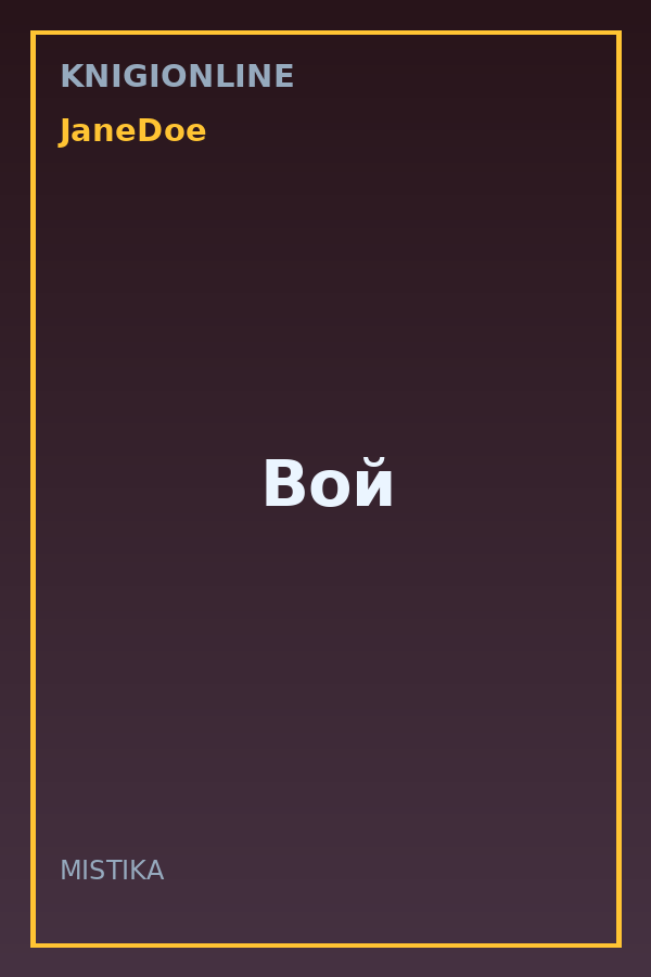 Обложка книги Вой
