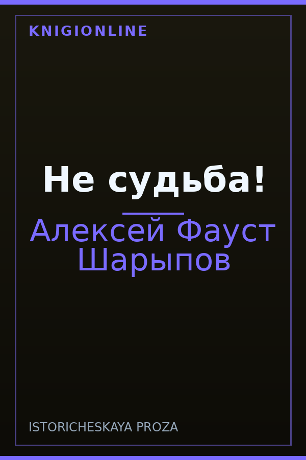 Обложка книги Не судьба!