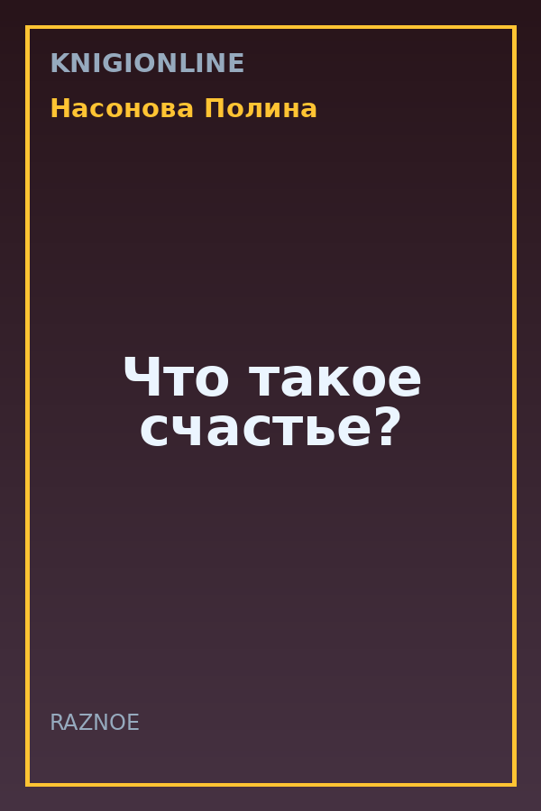 Обложка книги Что такое счастье?