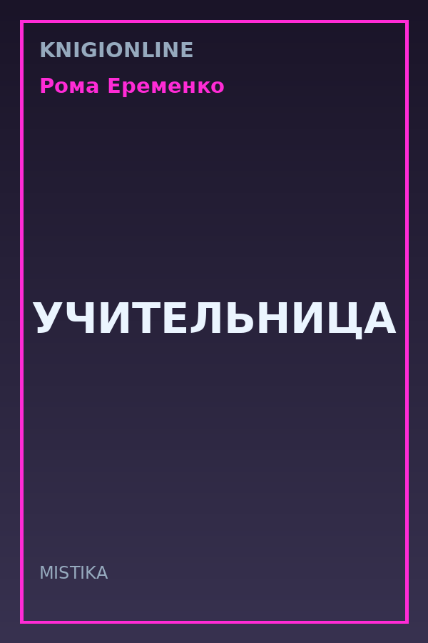 Обложка книги УЧИТЕЛЬНИЦА