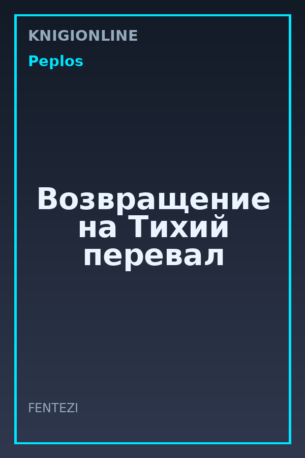 Обложка книги Возвращение на Тихий перевал