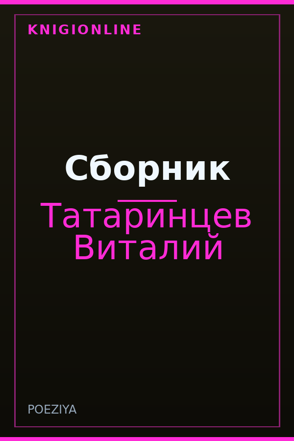 Обложка книги Сборник