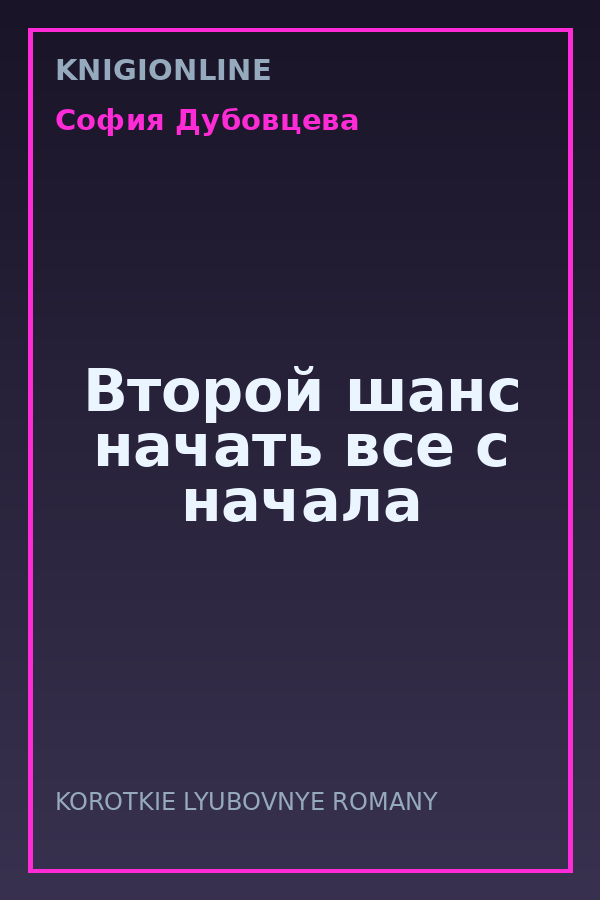 Обложка книги Второй шанс начать все с начала