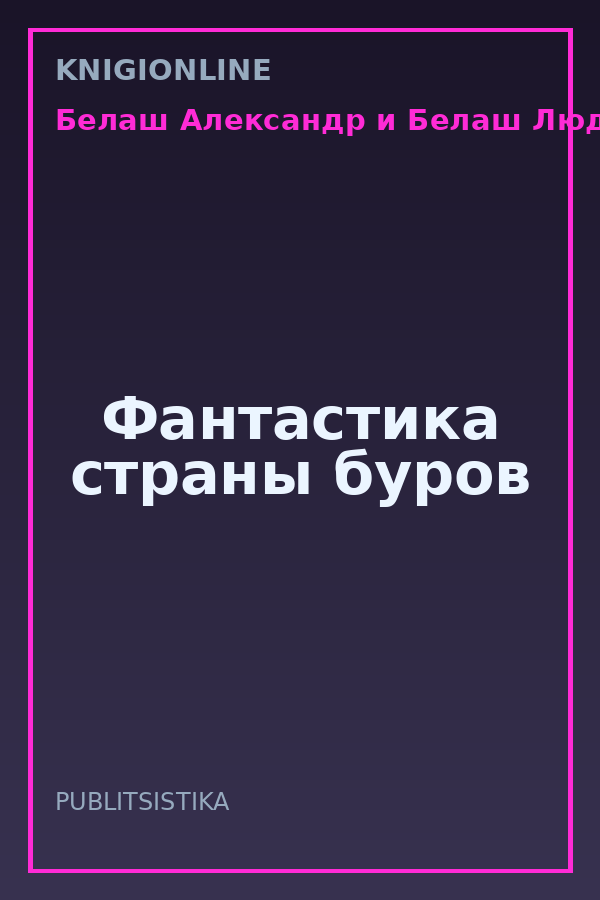 Обложка книги Фантастика страны буров