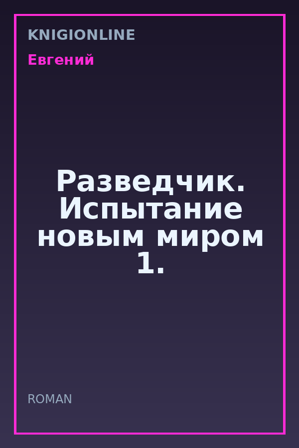 Обложка книги Разведчик. Испытание новым миром 1.