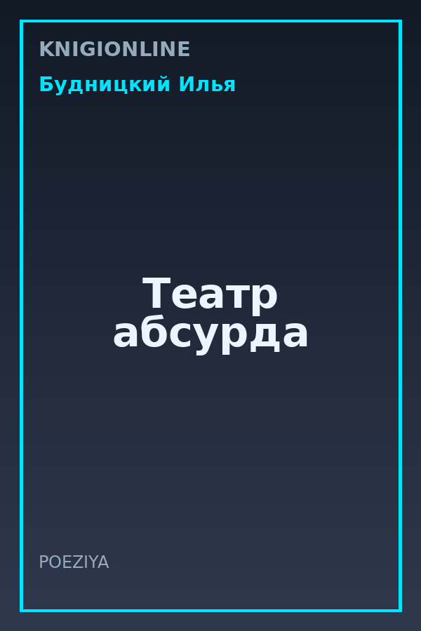 Обложка книги Театр абсурда