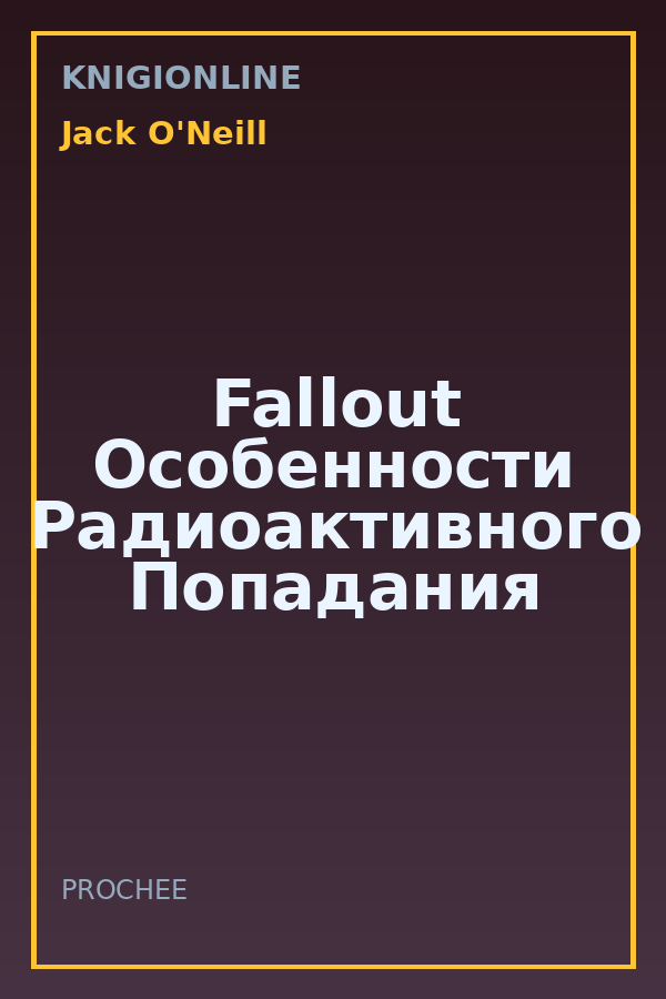 Обложка книги Fallout Особенности Радиоактивного Попадания
