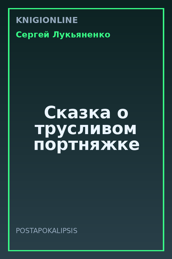 Обложка книги Сказка о трусливом портняжке