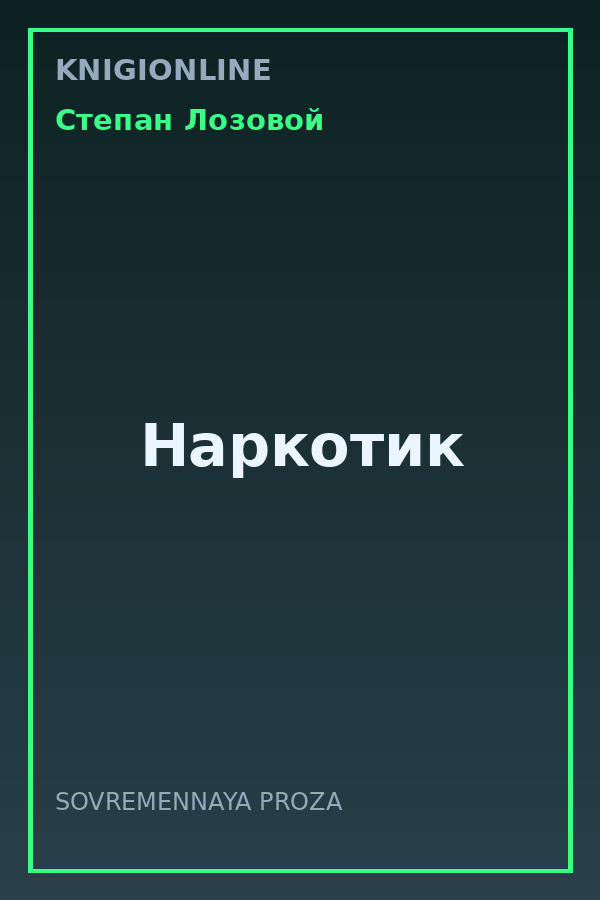 Обложка книги Наркотик