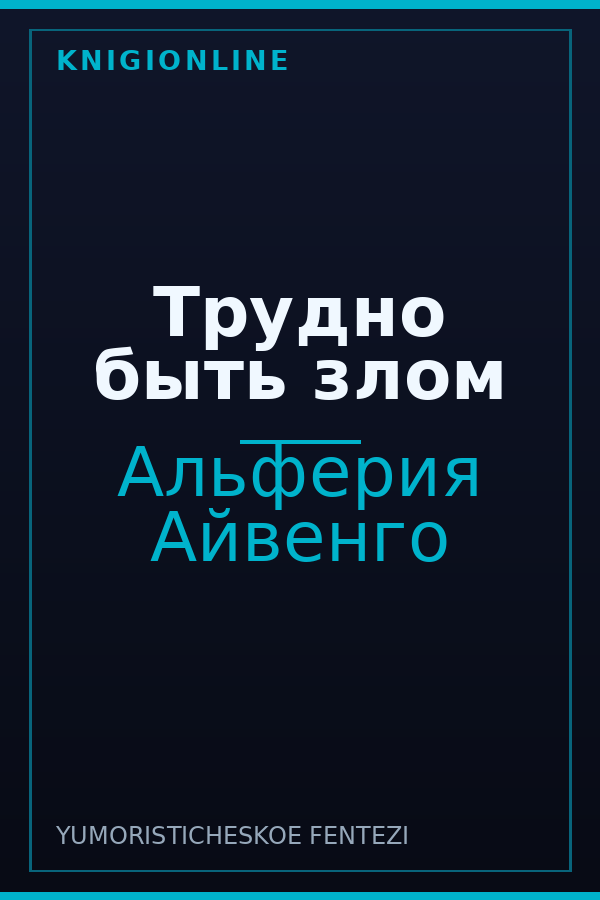 Обложка книги Трудно быть злом