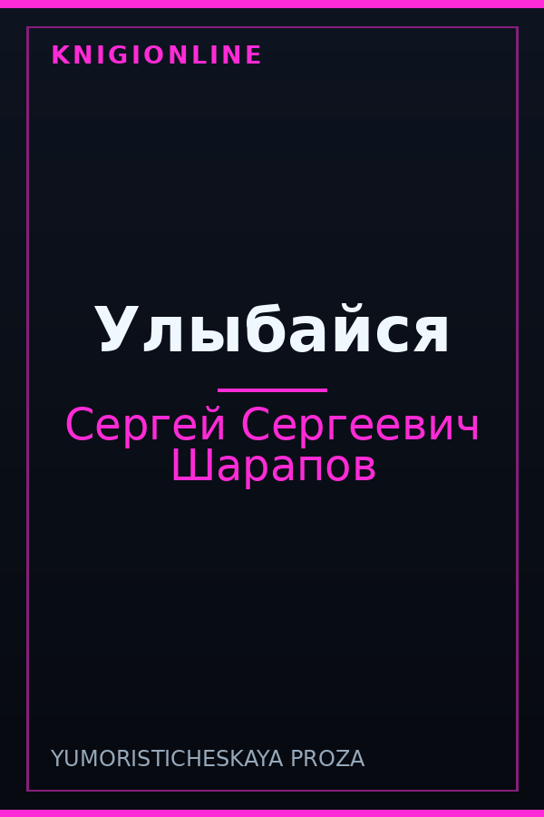 Обложка книги Улыбайся