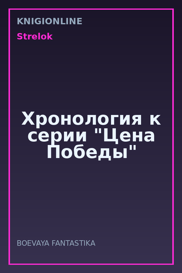 Обложка книги Хронология к серии "Цена Победы"