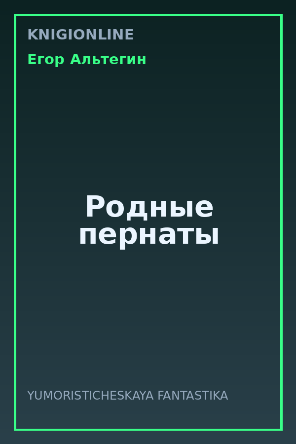Обложка книги Родные пернаты