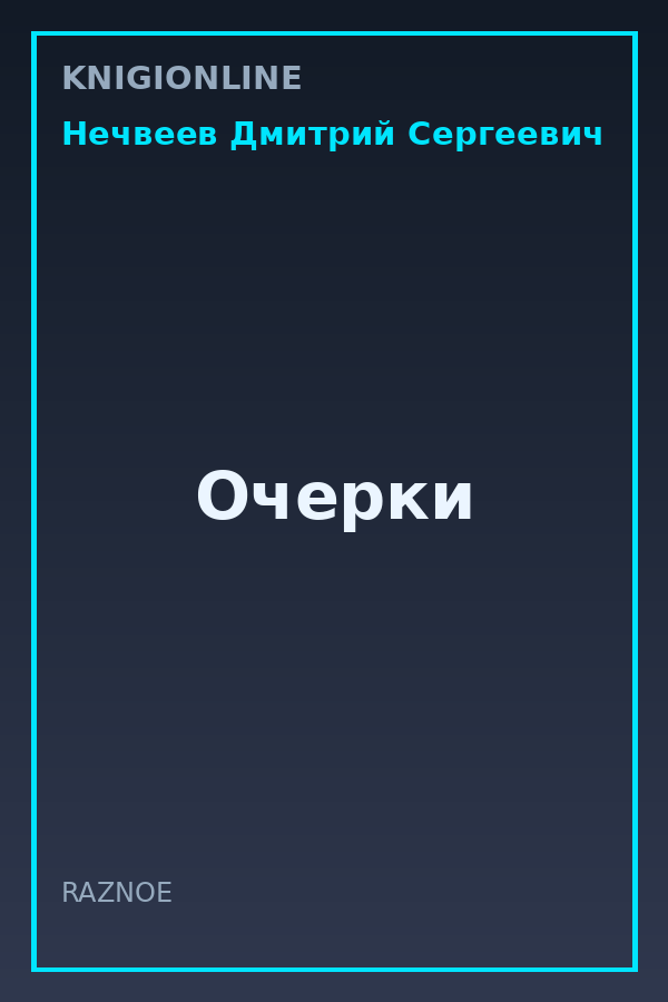 Обложка книги Очерки