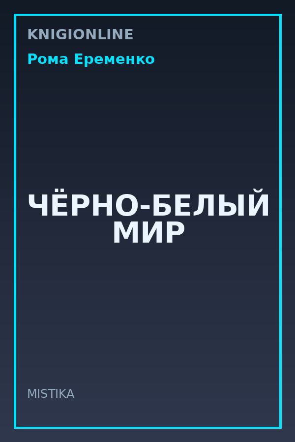 Обложка книги ЧЁРНО-БЕЛЫЙ МИР