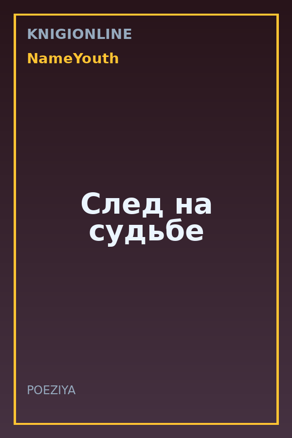 Обложка книги След на судьбе